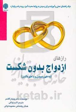رازهای ازدواج بدون شکست