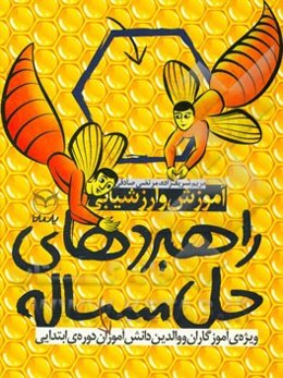 آموزش و ارزشیابی راهبردهای حل مساله: ویژه‌ی آموزگاران و والدین دانش‌آموزان دوره‌ی ابتدایی