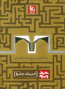 ادبیات جامع کنکور