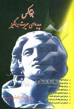 بوتاکس پدیده‌ای حیرت‌برانگیز