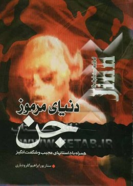 دنیای مرموز جن