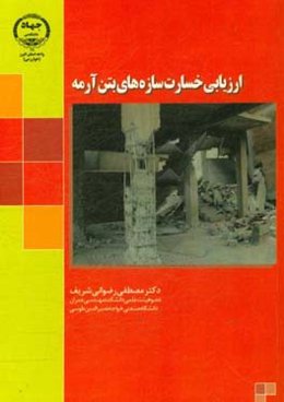 ارزیابی خسارت سازه‌های بتن آرمه