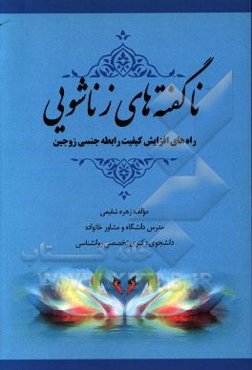 ناگفته‌های زناشویی: راه‌های افزایش کیفیت رابطه جنسی زوجین