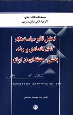 تحلیل تاثیر سیاست‌های کلان اقتصادی بر رشد بخشی - منطقه‌ای در ایران