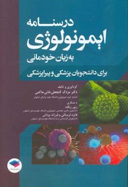 درسنامه ایمونولوژی به زبان خودمانی