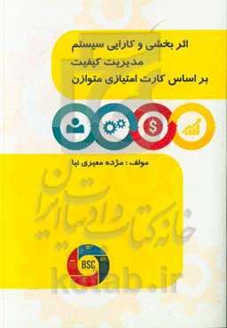 اثربخشی و کارایی سیستم مدیریت کیفیت بر اساس کارت امتیازی متوازن