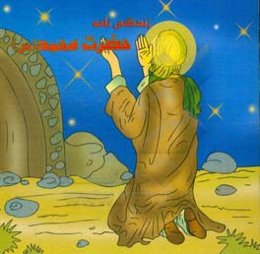 زندگی‌نامه حضرت محمد (ع)