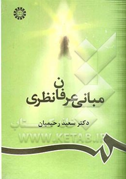 مبانی عرفان نظری