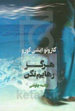 هرگز رهایم نکن