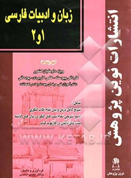 زبان و ادبیات فارسی 1 و 2: ویژه داوطلبان کنکور کاردانی پیوسته، علمی کاربردی، پودمانی دانش‌آموزان فنی حرفه‌ای ...