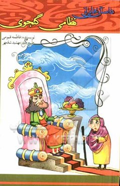 داستان‌هایی از نظامی گنجوی