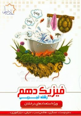 فیزیک دهم رشته تجربی ویژه استعدادهای درخشان