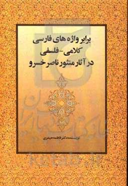 برابر واژه‌های فارسی کلامی - فلسفی در آثار منثور ناصرخسرو