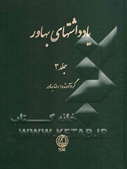 یادداشتهای بهاور