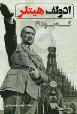 آدولف هیتلر که بود؟!