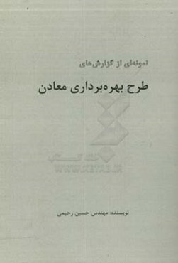 نمونه‌ای از گزارش‌های طرح بهره‌برداری معادن