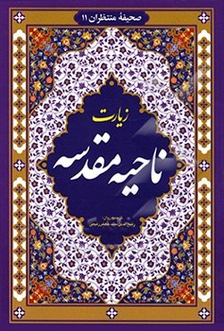 زیارت ناحیه مقدسه