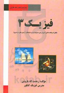 فیزیک 3: فیزیک پایه دوازدهم رشته تجربی