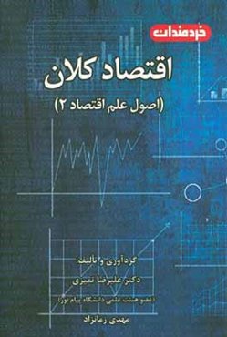اقتصاد کلان - اصول علم اقتصاد 2