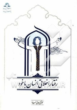 رفتار اخلاقی انسان با خود