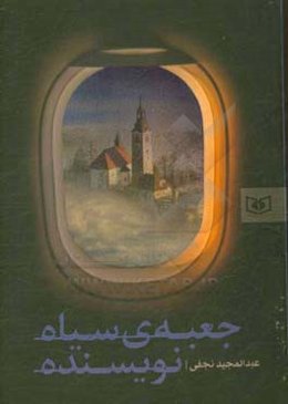 جعبه‌ی سیاه نویسنده