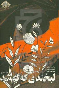 لبخندی که گم شد: روایت زندگی شهید مدافع حرم سیدجواد اسدی