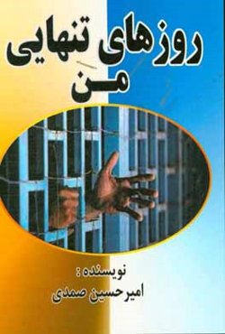 روزهای تنهایی من