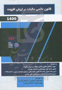 قانون دائمی مالیات بر ارزش افزوده 1400 به انضمام: مواد ارجاعی قانون دائمی مالیات بر ارزش افزوده به سایر قوانین ...