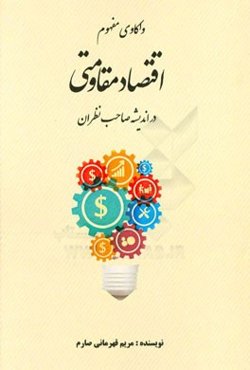 واکاوی مفهوم اقتصاد مقاومتی در اندیشه صاحب‌نظران