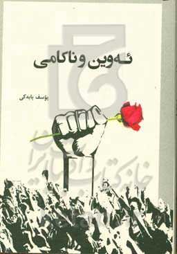 ئه‌وین و ناکامی