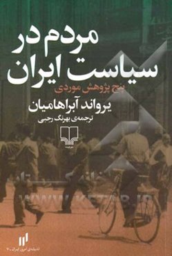 مردم در سیاست ایران: پنج پژوهش موردی