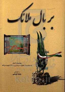 بر بال ملائک