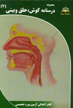 مجموعه درسنامه گوش، حلق و بینی: مرجع 95