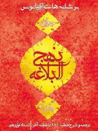 بر شانه‌های اقیانوس: نهج‌البلاغه جوان ترجمه و شرح خطبه صد و یک تا صد و هشتاد