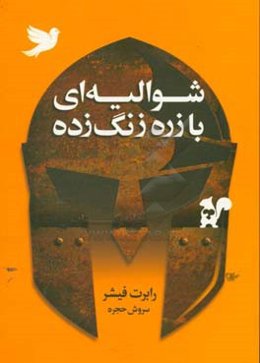 شوالیه‌ای با زره زنگ‌زده