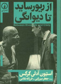 از ریورساید تا دیوانگی