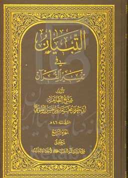 الت‍ب‍ی‍ان‌ فی ‍‌تف‍س‍ی‍ر‌ ال‍ق‍رآن‌