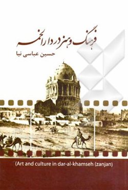 فرهنگ و هنر در دارالخمسه =‌ Art and culture in dar-al-khamseh