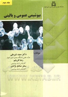 بیوشیمی عمومی و بالینی