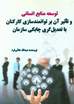 توسعه منابع انسانی و تاثیر آن بر توانمندسازی کارکنان با تعدیل‌گری چابکی سازمانی