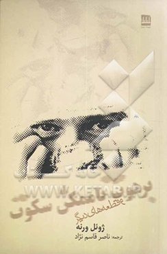 برهوت ناممکن سکوت و قطعه‌های دیگر