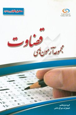 مجموعه آزمونهای قضاوت