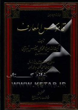 قاموس المعارف: حاوی تبیین و تشریح چهل‌و‌پنج هزار مدخل و اصطلاح دینی، فلسفی، کلامی، ریاضی ...: سف - کیهان خدیو