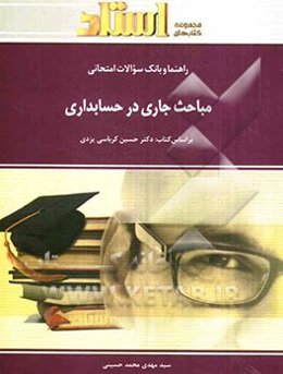 راهنما و بانک سوالات امتحانی مباحث جاری در حسابداری (رشته‌ی حسابداری) شامل: یک دوره تدریس روان و کامل کتاب درسی