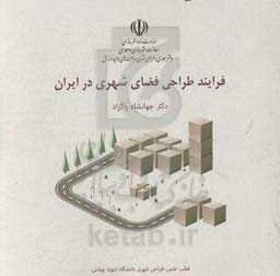 فرایند طراحی فضای شهری در ایران