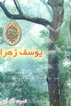 یوسف زهرا (عج)