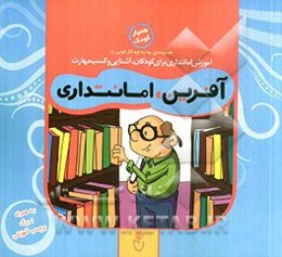 آفرین، امانتداری