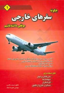 چگونه سفرهای خارجی موفقی داشته باشیم