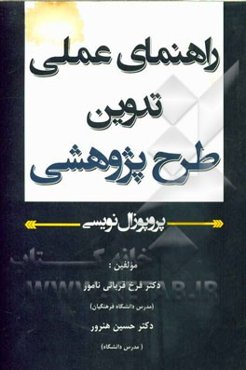 راهنمای عملی تدوین طرح پژوهشی