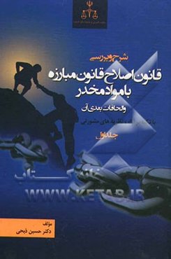 شرح و بررسی قانون اصلاح قانون مبارزه با مواد مخدر و الحاقات بعدی آن با تکیه بر آراء و نظریه‌های مشورتی